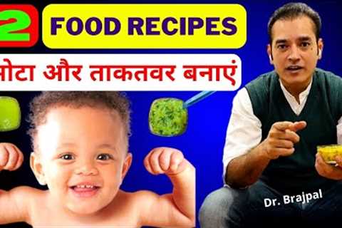 Baby Food | Baby Food Recipes | Dr Brajpal | Weight Gain Baby Food Recipes | 6 Month Baby Food |