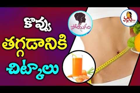 Best Foods To Lose Weight | Weight Loss Tips In Telugu | Soyagam | Vanitha TV