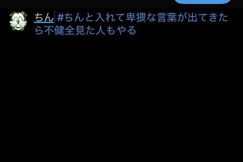 不健全サイド   #ちんと入れて卑猥な言葉が出てきたら不健全見た人もやる https://t.co/KyLyDesjGd