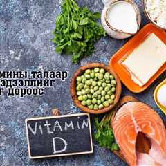 Д витамины талаарх бүх мэдээллийг нэг дороос - MMARKET.MN