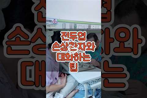 전두엽 손상환자와 대화하기 #남편브이로그 #남편면회하는날 #인지장애 #전두엽 #치매 #요양병원 #소하랑 #간병 #면회